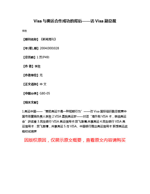 Visa与奥运合作成功的背后——访Visa副总裁