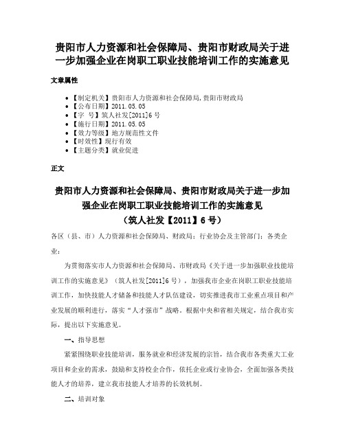 贵阳市人力资源和社会保障局、贵阳市财政局关于进一步加强企业在岗职工职业技能培训工作的实施意见