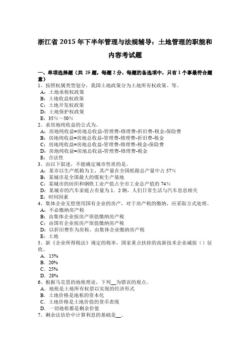 浙江省2015年下半年管理与法规辅导：土地管理的职能和内容考试题