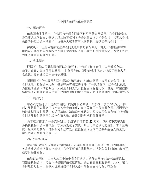 主合同有效而担保合同无效