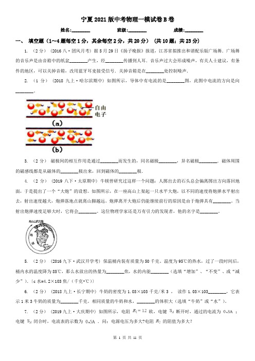 宁夏2021版中考物理一模试卷B卷