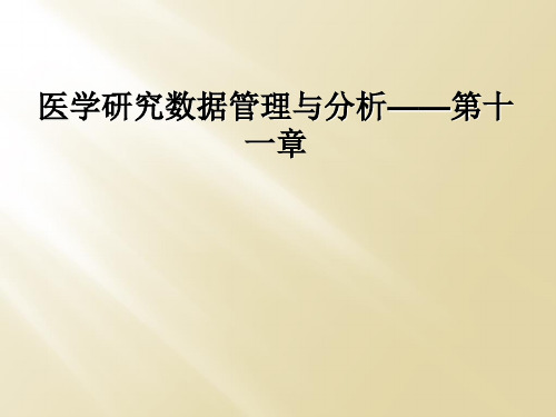 医学研究数据管理与分析——第十一章