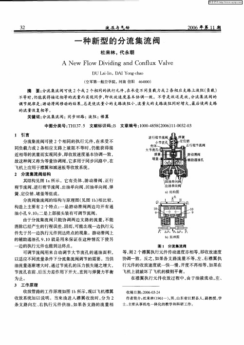 一种新型的分流集流阀