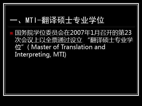 仲伟合面向MTI的口译教学InterpretingforMTI