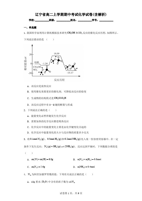 辽宁省高二上学期期中考试化学试卷(含解析)