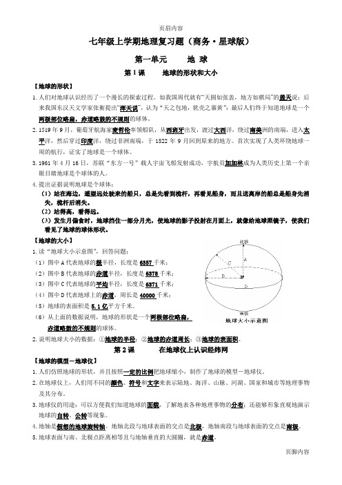 初中地理会考考试复习提纲(广西商务星球版)