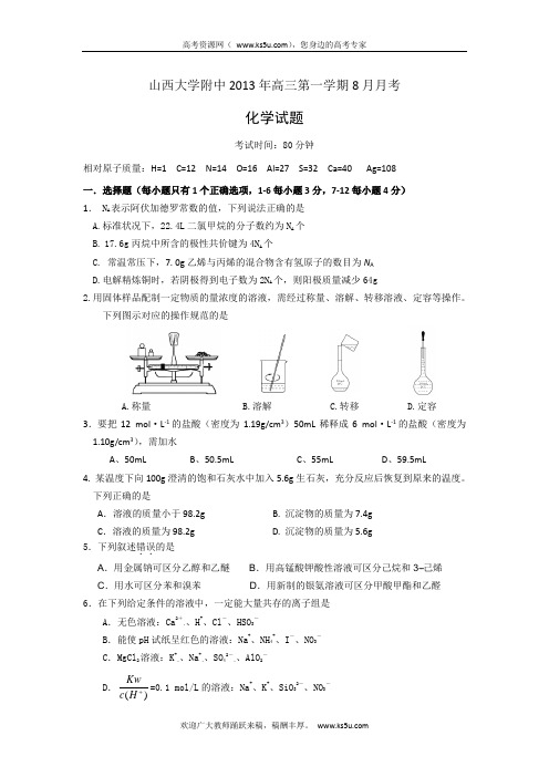 2014届高三8月月考化学试题