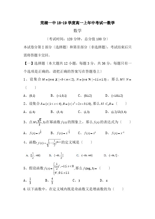 芜湖一中18-19学度高一上年中考试--数学