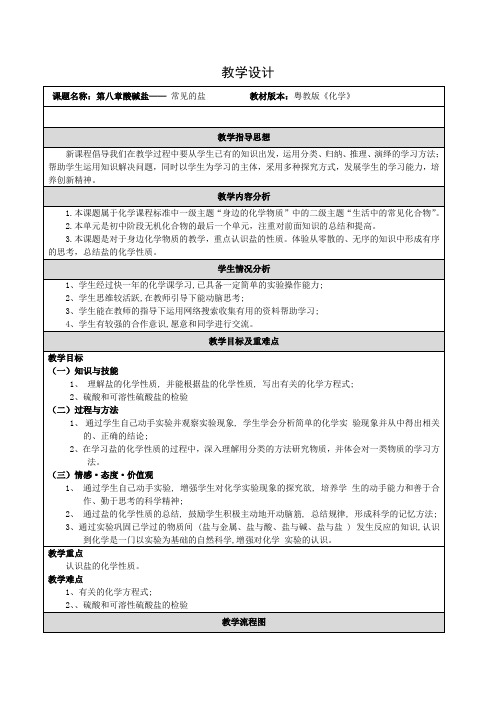 新科粤版九年级化学下册《八章 常见的酸、碱、盐  海洋资源的综合利用》教案_2