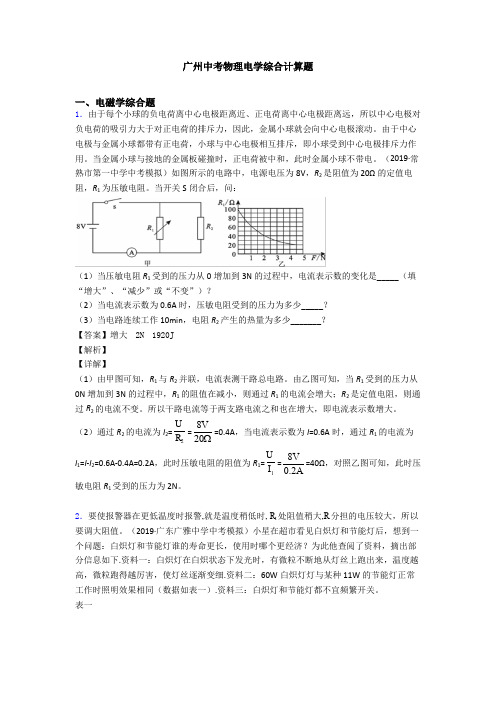 广州中考物理电学综合计算题