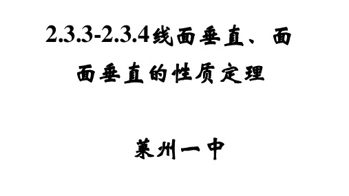 人教版高中数学必修二.3-.4线面垂直、面面垂直的性质定理教学课件 18页PP