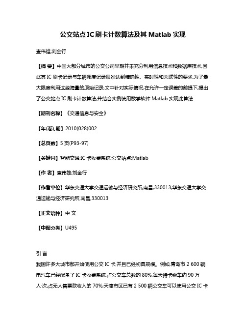 公交站点IC刷卡计数算法及其Matlab实现