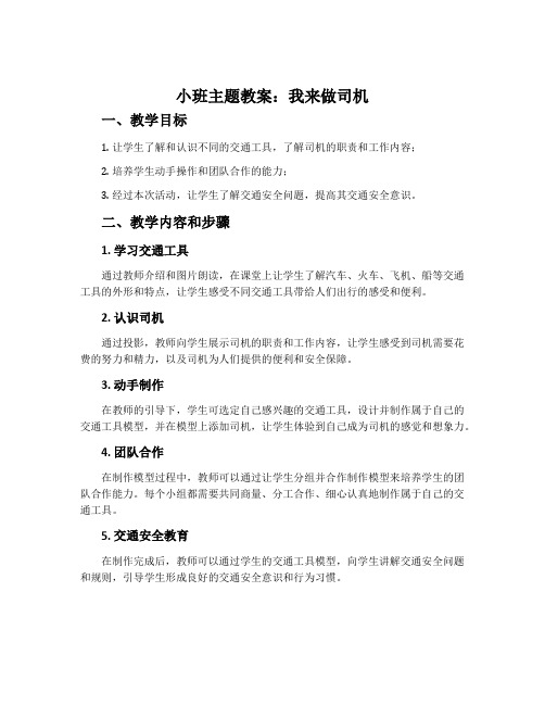 小班主题教案：我来做司机