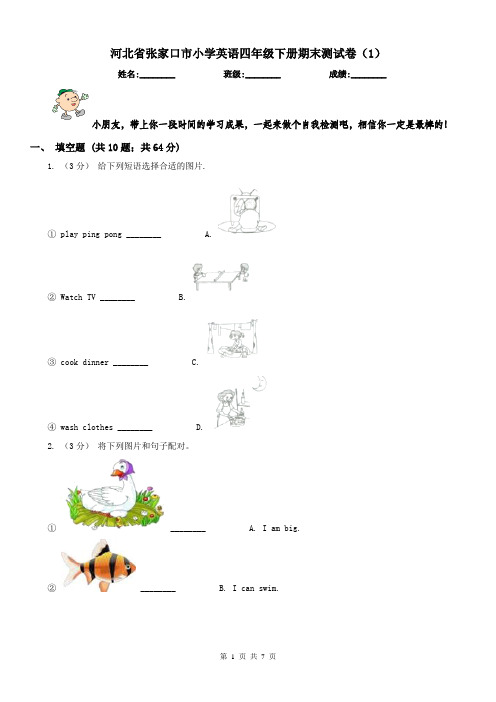 河北省张家口市小学英语四年级下册期末测试卷(1)