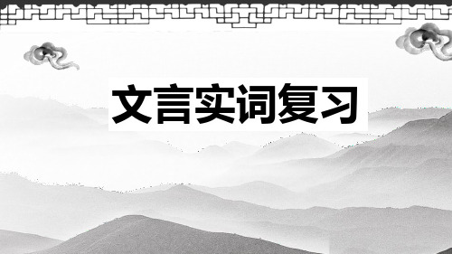 2022届高考语文复习文言实词——一词多义课件22张