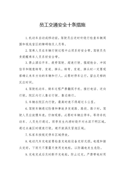 员工交通安全十条措施