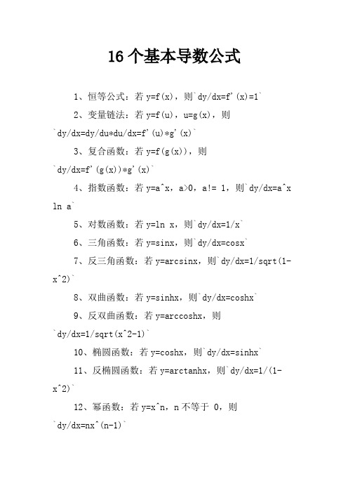 16个基本导数公式