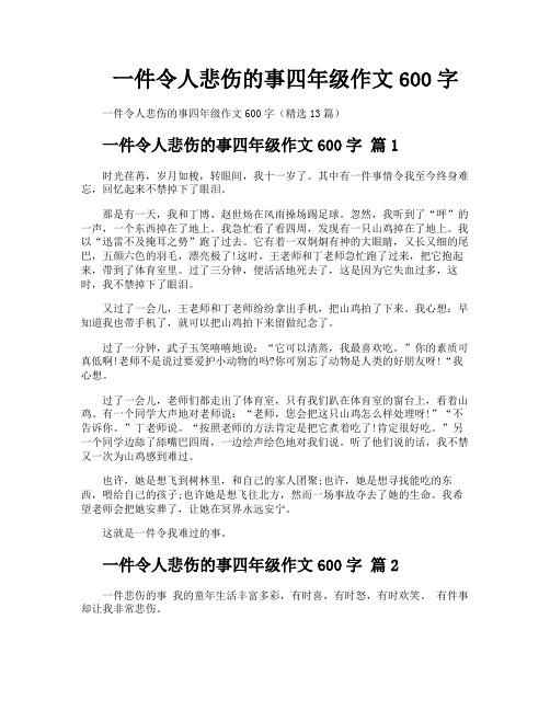 一件令人悲伤的事四年级作文600字