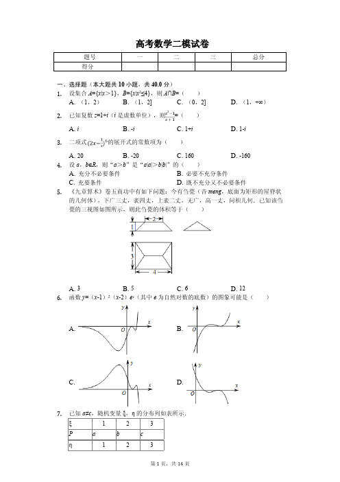 浙江省杭州市高考数学二模试卷解析版