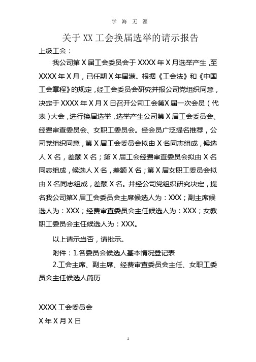 关于××企业工会换届选举的请示报告(样稿).pptx