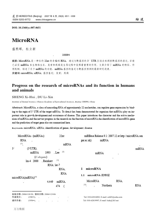 MicroRNA及其在人和动物上的研究进展