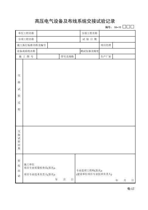 高压电气设备及布线系统交接试验记录