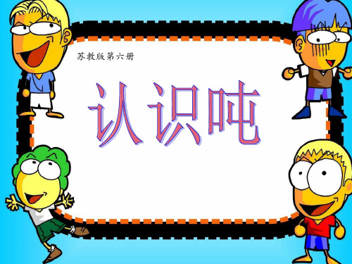 三年级数学下册课件-2 认识吨(2)-苏教版