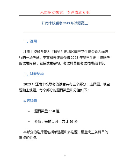 江南十校联考2023年试卷高三