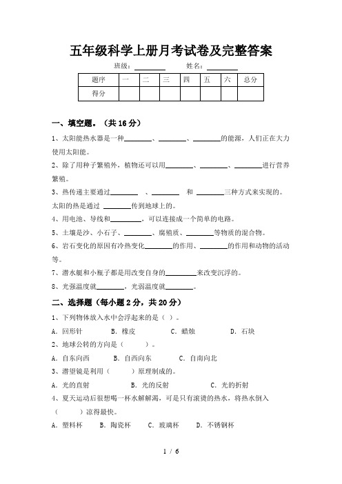 五年级科学上册月考试卷及完整答案