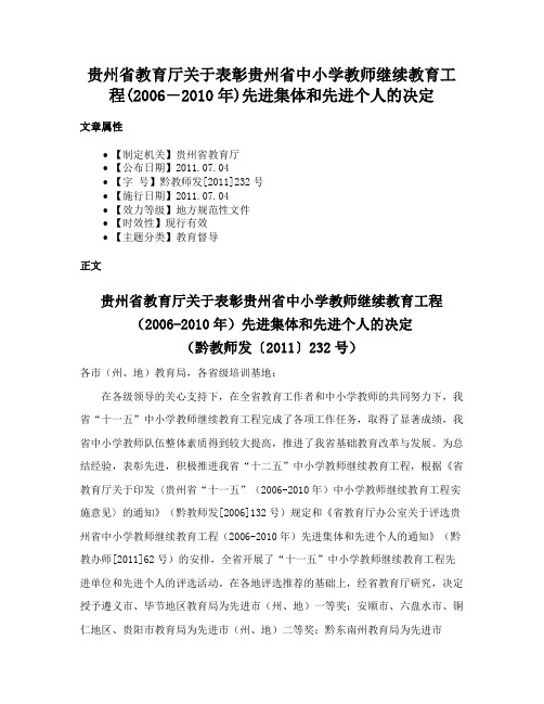 贵州省教育厅关于表彰贵州省中小学教师继续教育工程(2006―2010年)先进集体和先进个人的决定