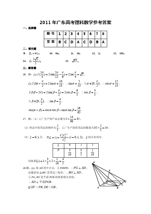 2011年广东高考理科数学参考答案