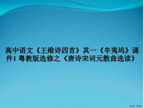 高中语文《王维诗四首》其一《辛夷坞》课件1 粤教版选修之《唐诗宋词元散曲选读》