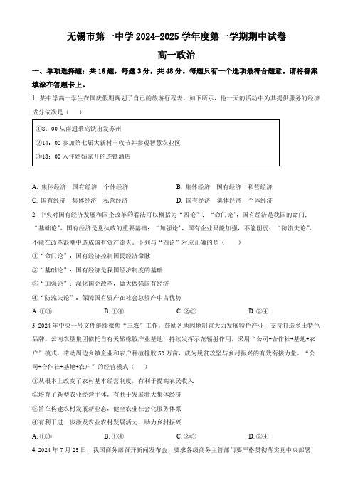 江苏省无锡市第一中学2024-2025学年高一上学期11月期中考试 政治(含解析)