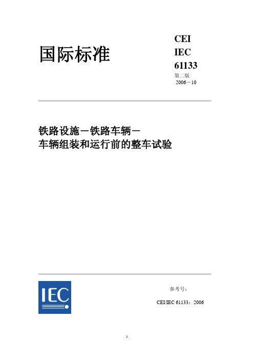 IEC 61133-2006 车辆组装和运行前的整车试验规范(中文)