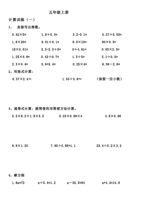 五年级数学上册计算(口算、竖式、递等式、解方程)12套