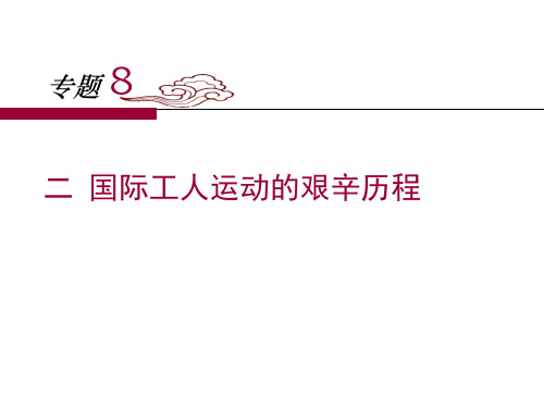 人民版高中历史必修一8.2《国际工人运动的艰辛历程》课件 (共26张PPT)