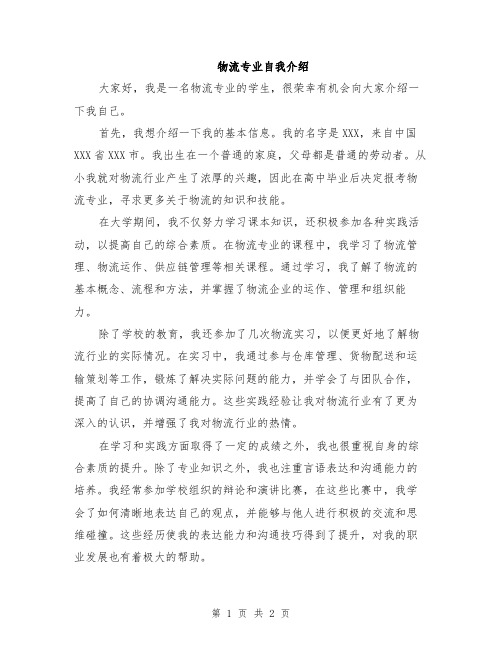 物流专业自我介绍