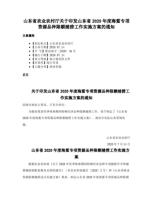 山东省农业农村厅关于印发山东省2020年度海蜇专项资源品种限额捕捞工作实施方案的通知