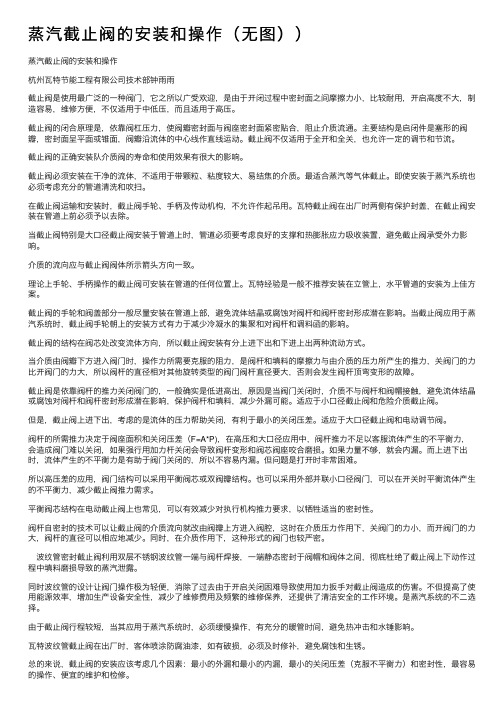 蒸汽截止阀的安装和操作（无图））