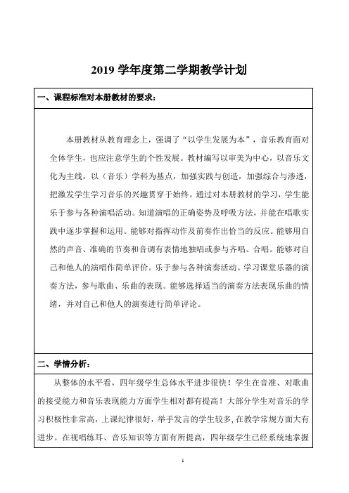 2019年音乐四年级下册教学计划表