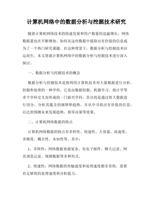 计算机网络中的数据分析与挖掘技术研究