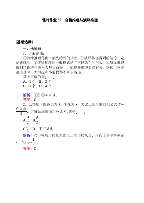 2020高考数学(理)一轮复习课时作业37合情推理与演绎推理 含解析