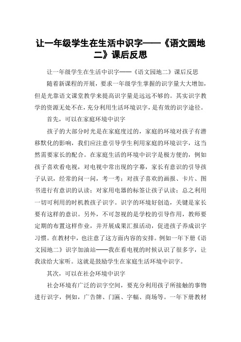 让一年级学生在生活中识字──《语文园地二》课后反思_教案教学设计