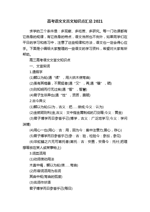 高考语文文言文知识点汇总2021