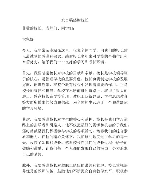 发言稿感谢校长