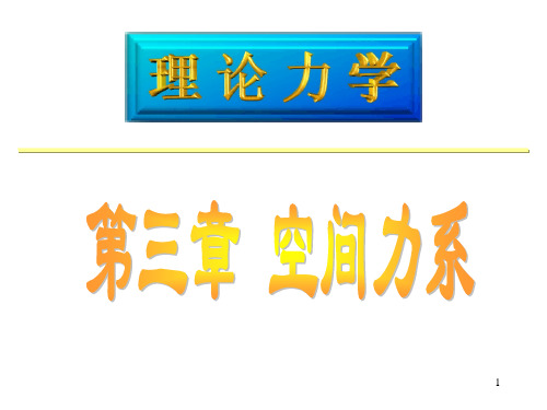 理论力学 第三章讲解
