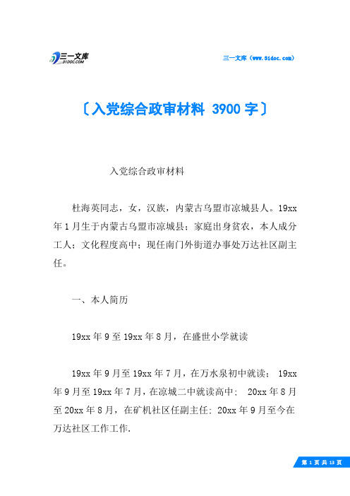 入党综合政审材料 3900字