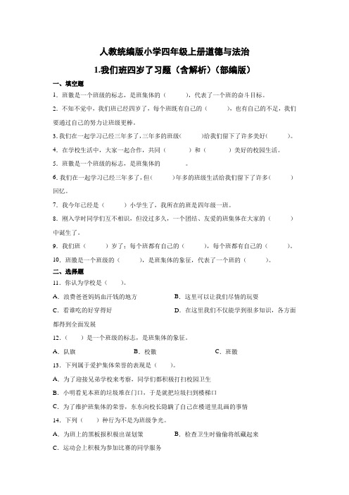 部编版小学道德与法治四年级上册练习试题含答案解析(全册)