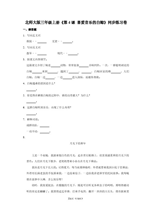 北师大版三年级(上)《第4课 喜爱音乐的白鲸》同步练习卷