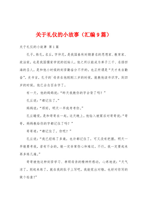 关于礼仪的小故事(汇编9篇)